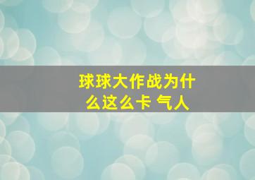 球球大作战为什么这么卡 气人